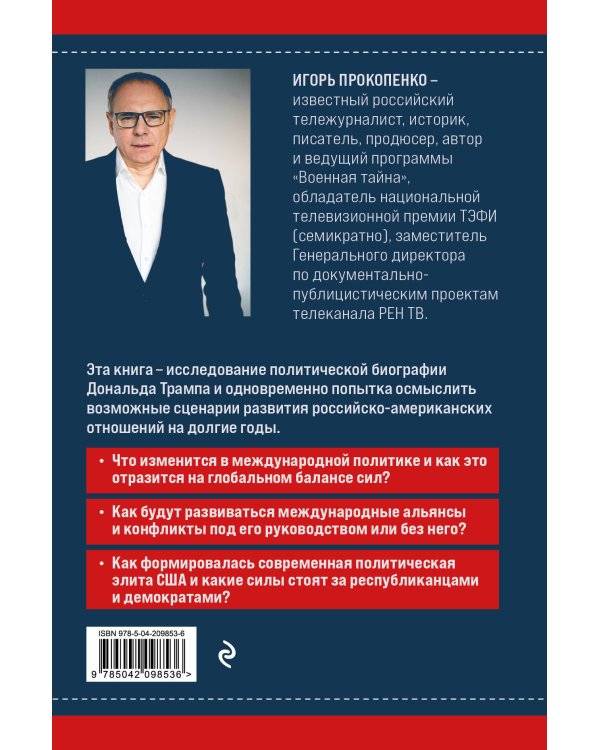 Дональд Трамп. Портрет противоречивого лидера. От первого президентского срока до сегодняшних дней