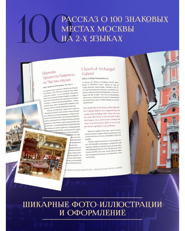 Москва — лучший город. 100 самых удивительных мест столицы России