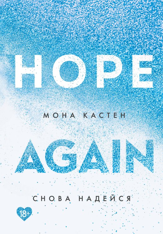 Young Adult. Абсолютный бестселлер Моны Кастен Снова надейся