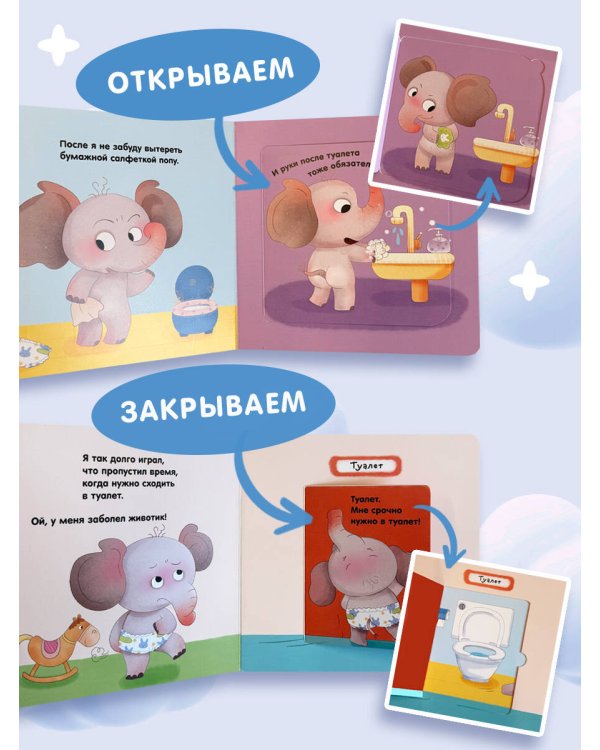 Я умею сам ходить в туалет
