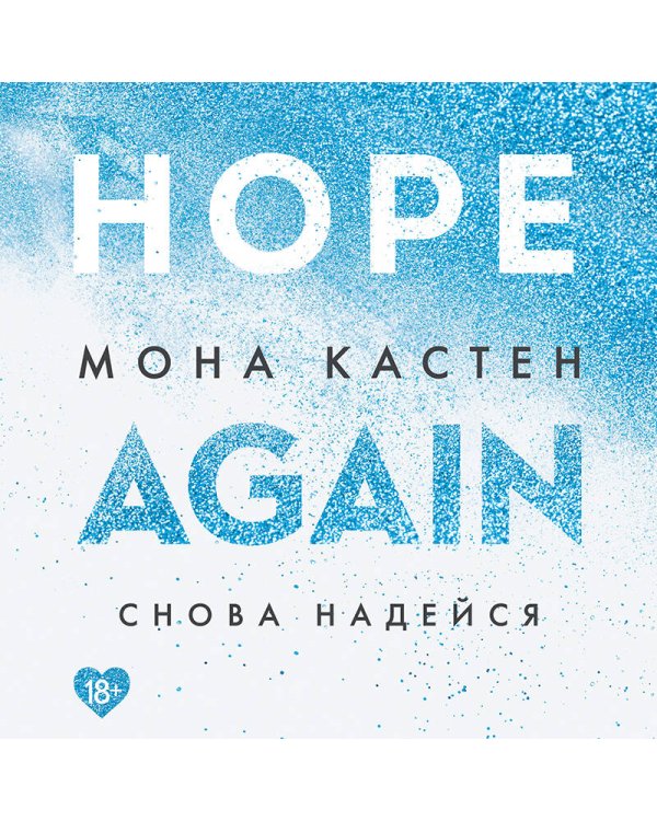 Снова надейся