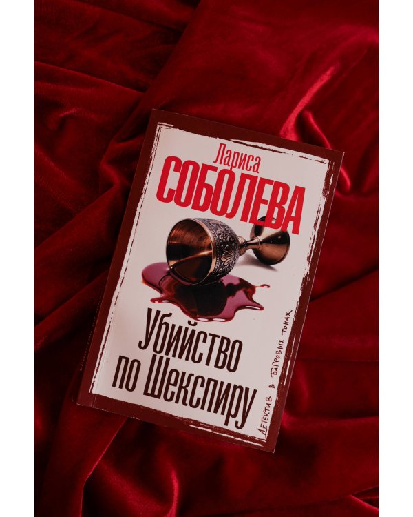 Убийство по Шекспиру