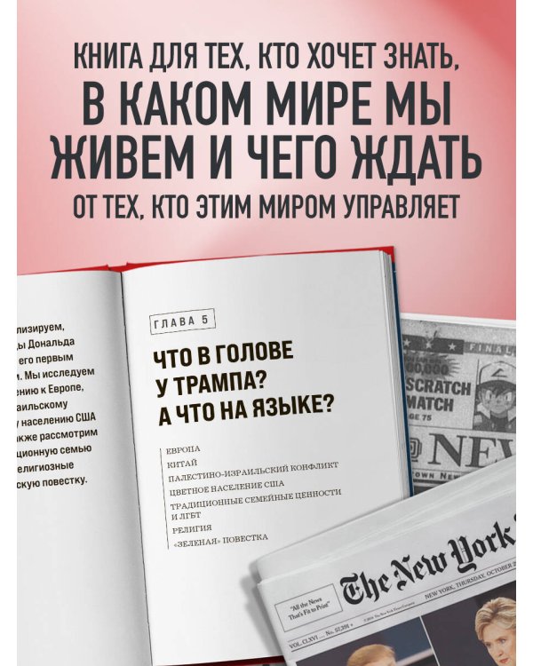 Дональд Трамп. Портрет противоречивого лидера. От первого президентского срока до сегодняшних дней