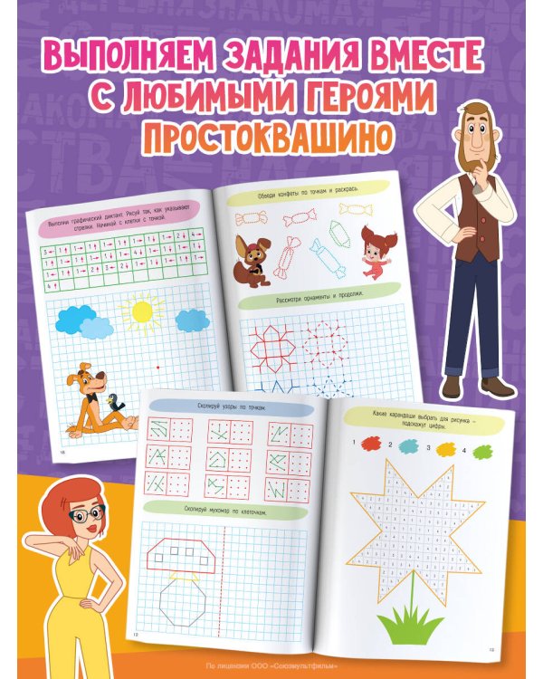 Дополнительное изображение книги «100 заданий и узоров по клеточкам и точкам»