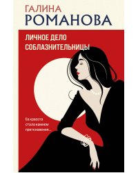 Личное дело соблазнительницы