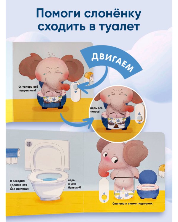 Я умею сам ходить в туалет