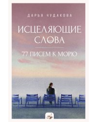 Исцеляющие слова: 77 писем к морю