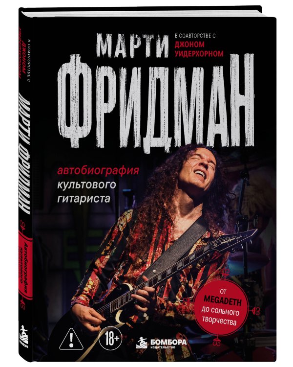 Дополнительное изображение книги «Марти Фридман. Автобиография культового гитариста. От Megadeth до сольного творчества»