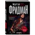 Дополнительное изображение книги «Марти Фридман. Автобиография культового гитариста. От Megadeth до сольного творчества»