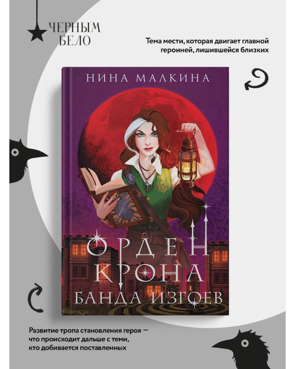 Дополнительное изображение книги «Орден Крона. Банда изгоев»
