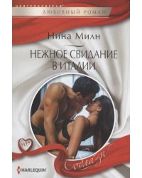 Нежное свидание в Италии