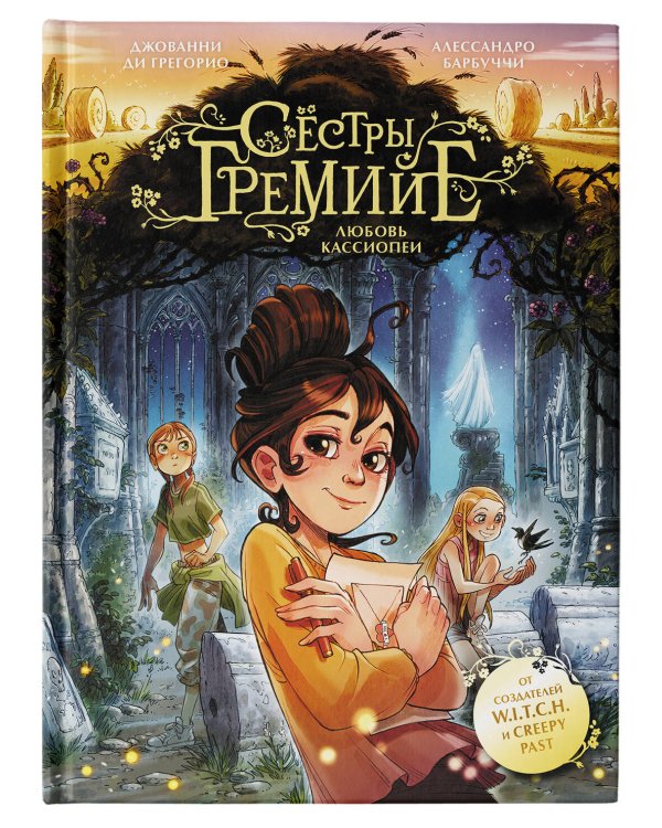 Сёстры Гремийе. Любовь Кассиопеи