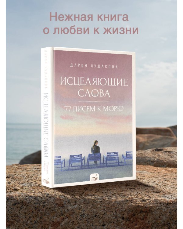 Исцеляющие слова: 77 писем к морю