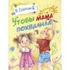 ДХЛ Детская художественная литература (Стрекоза) ДХЛ. Чтобы мама похвалила