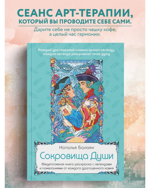 Сокровища Души. Медитативная книга-раскраска с легендами и пожеланиями от каждого драгоценного камня