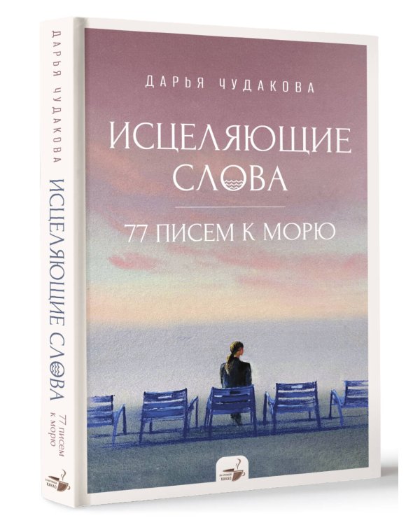 Исцеляющие слова: 77 писем к морю