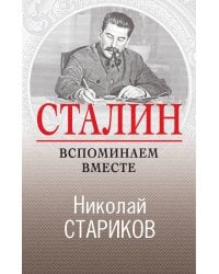 Сталин. Вспоминаем вместе