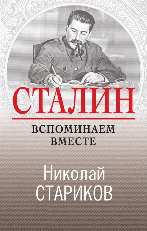 Николай Стариков. Больше, чем публицистика Сталин. Вспоминаем вместе