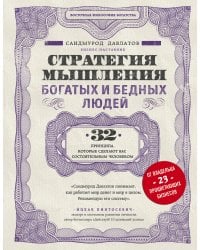 Стратегия мышления богатых и бедных людей