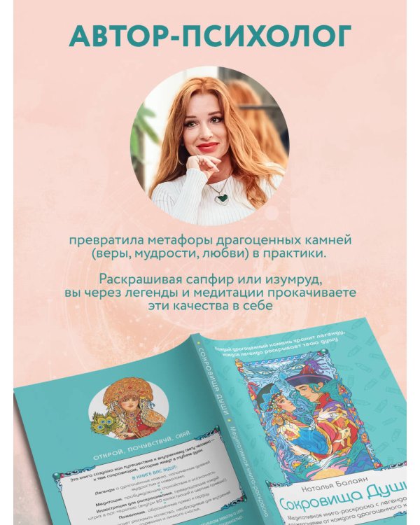 Сокровища Души. Медитативная книга-раскраска с легендами и пожеланиями от каждого драгоценного камня