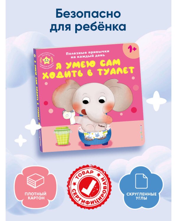 Я умею сам ходить в туалет