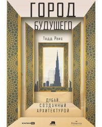 Город будущего. Дубай, созданный архитектурой