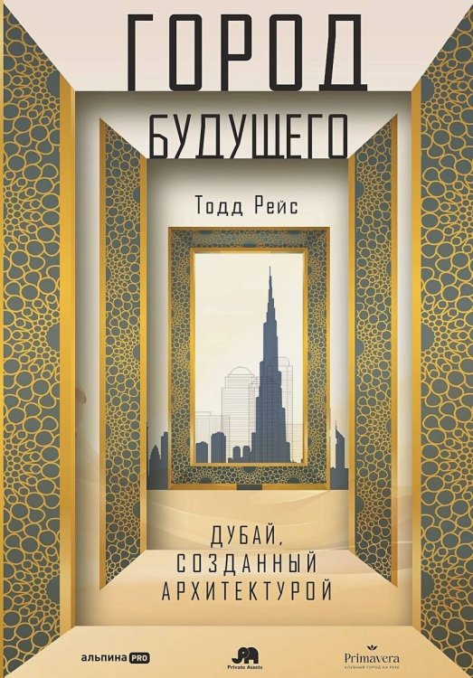 Город будущего. Дубай, созданный архитектурой Город будущего. Дубай, созданный архитектурой