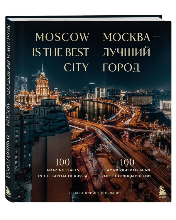 Москва — лучший город. 100 самых удивительных мест столицы России