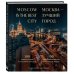Два сердца России. Подарочные издания Москва — лучший город. 100 самых удивительных мест столицы России