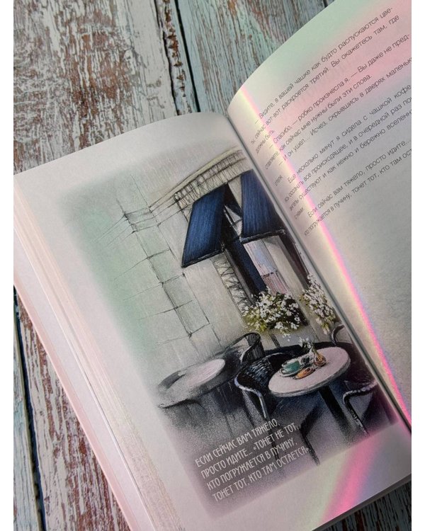 Исцеляющие слова: 77 писем к морю