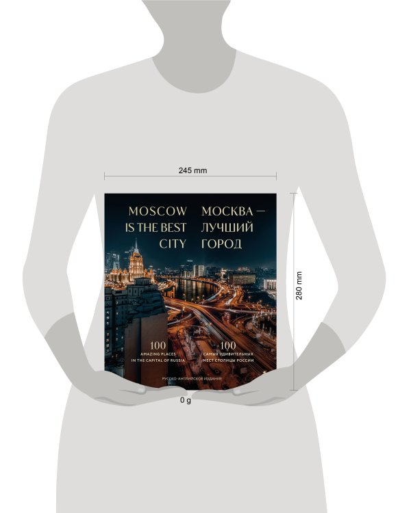 Москва — лучший город. 100 самых удивительных мест столицы России
