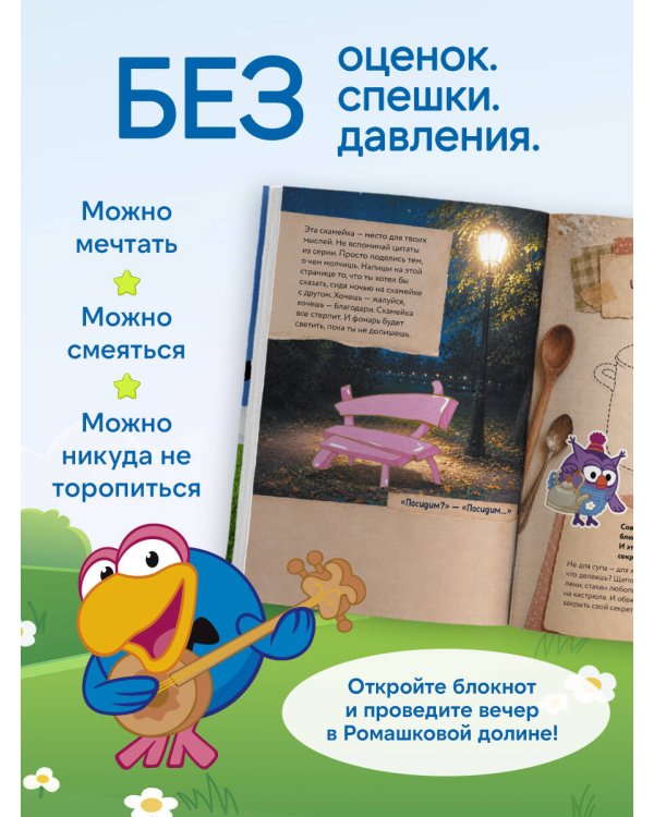 Дополнительное изображение книги «Рассмешарь меня. Творческий блокнот для возвращения в Ромашковую долину (от издателей бестселлера "Уничтожь меня")»