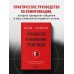 Руководство по выживанию среди людей. 96 коммуникативных приемов на все случаи жизни.