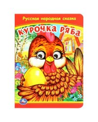 Курочка Ряба. Книжка с глазками. 160х220 мм. ЦК. 8 стр. Умка в кор.50шт