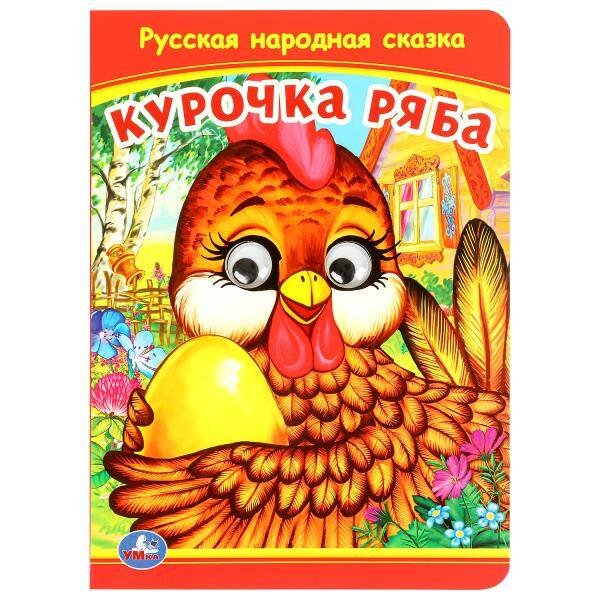 Книжка с глазками А5 (Умка) Курочка Ряба. Книжка с глазками. 160х220 мм. ЦК. 8 стр. Умка в кор.50шт