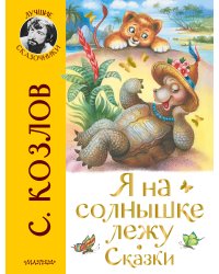 Я на солнышке лежу. Сказки