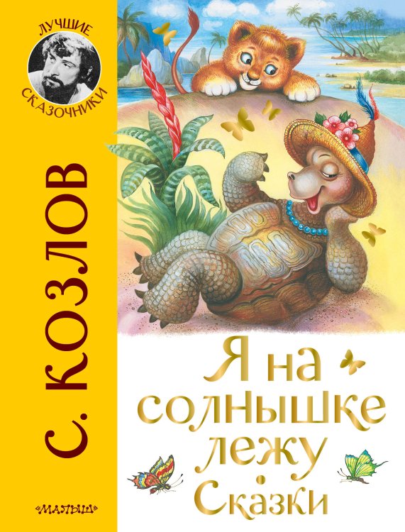 Лучшие сказочники Я на солнышке лежу. Сказки