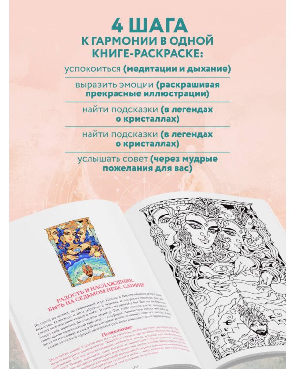 Сокровища Души. Медитативная книга-раскраска с легендами и пожеланиями от каждого драгоценного камня