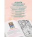 Сокровища Души. Медитативная книга-раскраска с легендами и пожеланиями от каждого драгоценного камня