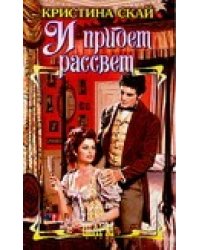 И придет рассвет