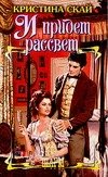 Обложка книги «И придет рассвет» — Скай Кристина, ISBN 5170374844