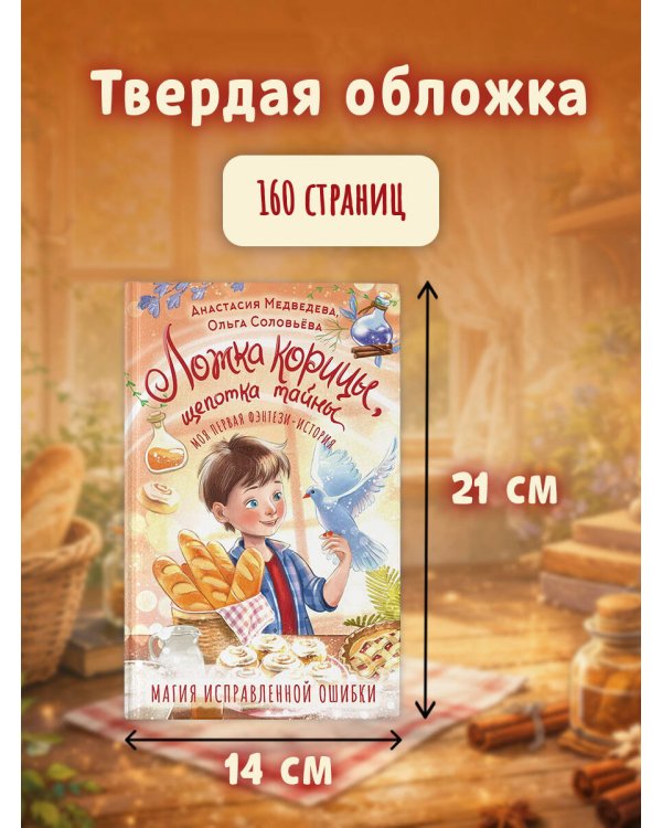 Ложка корицы, щепотка тайны