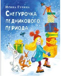 Снегурочка ледникового периода
