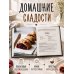 Дополнительное изображение книги «Домашние сладости»