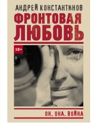 Фронтовая любовь