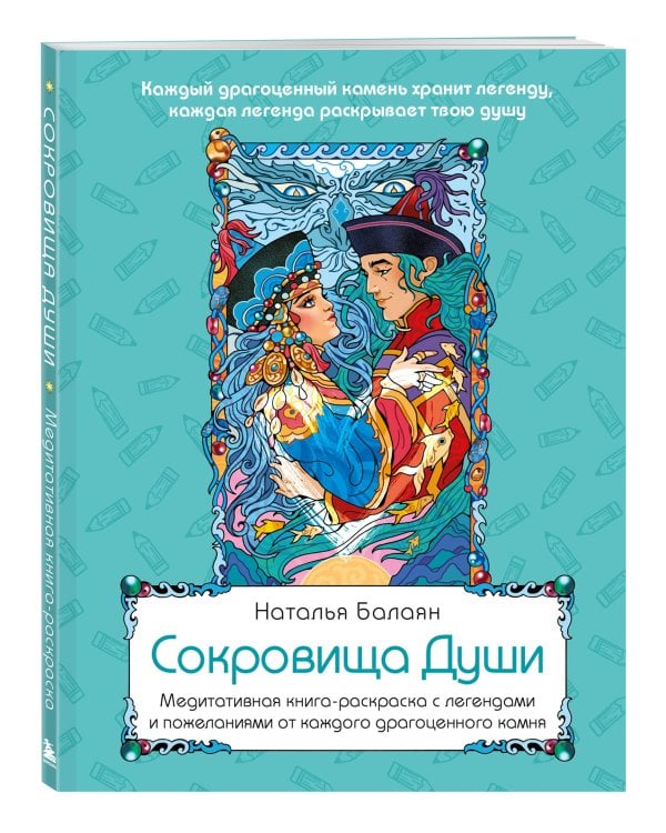 Сокровища Души. Медитативная книга-раскраска с легендами и пожеланиями от каждого драгоценного камня