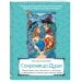 Сокровища Души. Медитативная книга-раскраска с легендами и пожеланиями от каждого драгоценного камня