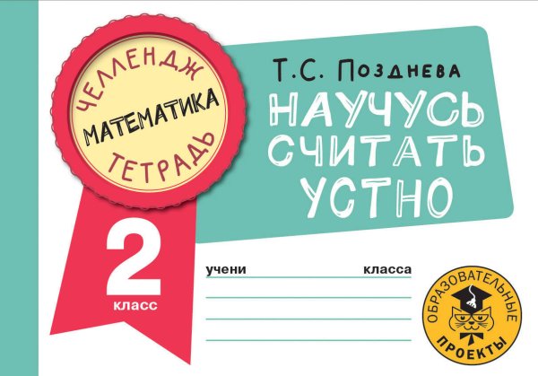 Челлендж-тетрадь Математика. Научусь считать устно. 2 класс