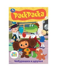 Союзмультфильм. Чебурашка и друзья. Раскраска. Раскраска-малышка.145х210мм. 8 стр. Умка в кор.100шт
