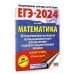 ЕГЭ-2024. Математика (60х84/8). 30 тренировочных вариантов экзаменационных работ для подготовки к единому государственному экзамену. Базовый уровень